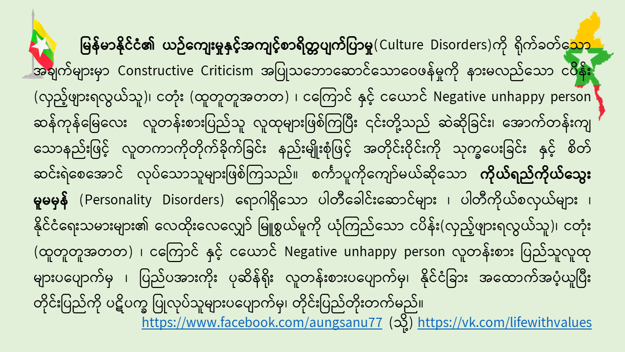 မြန်မာနိုင်ငံ၏ ယဉ်ကျေးမှုနှင့်အကျင့်စာရိတ္တပျက်ပြာမှု(Culture Disorders)