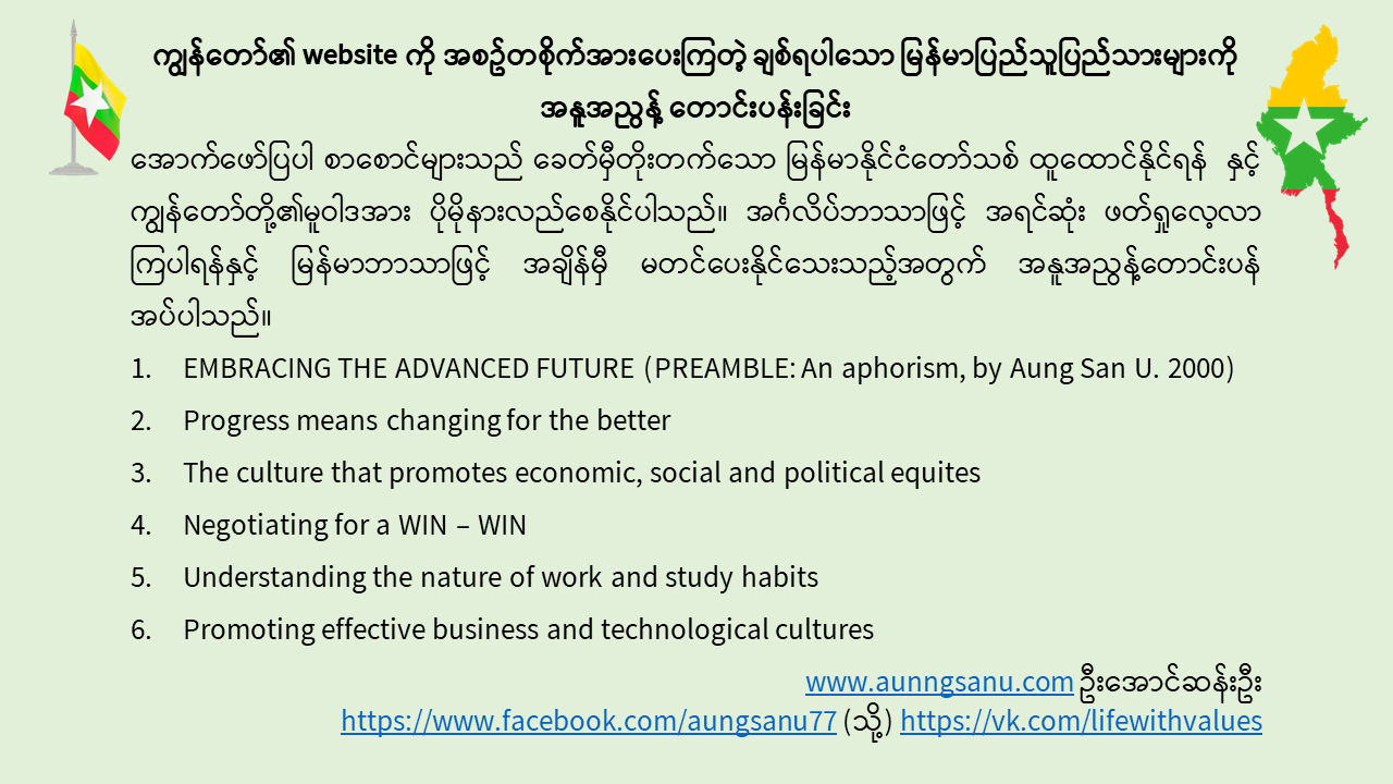 ကျွန်တော်၏ website ကို အစဥ်တစိုက်အားပေးကြတဲ့ ချစ်ရပါသော မြန်မာပြည်သူပြည်သားများကို အနူအညွန့် တောင်းပန်းခြင်း  